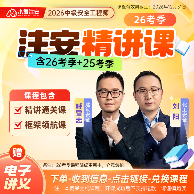 【强师专属】注安26考季精讲课-抖音kc