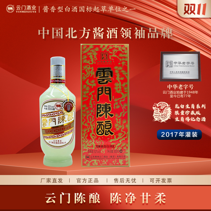 云门陈酿乳白生肖鸡年珍藏版2017年灌装 酱香型白酒送礼53度500ml