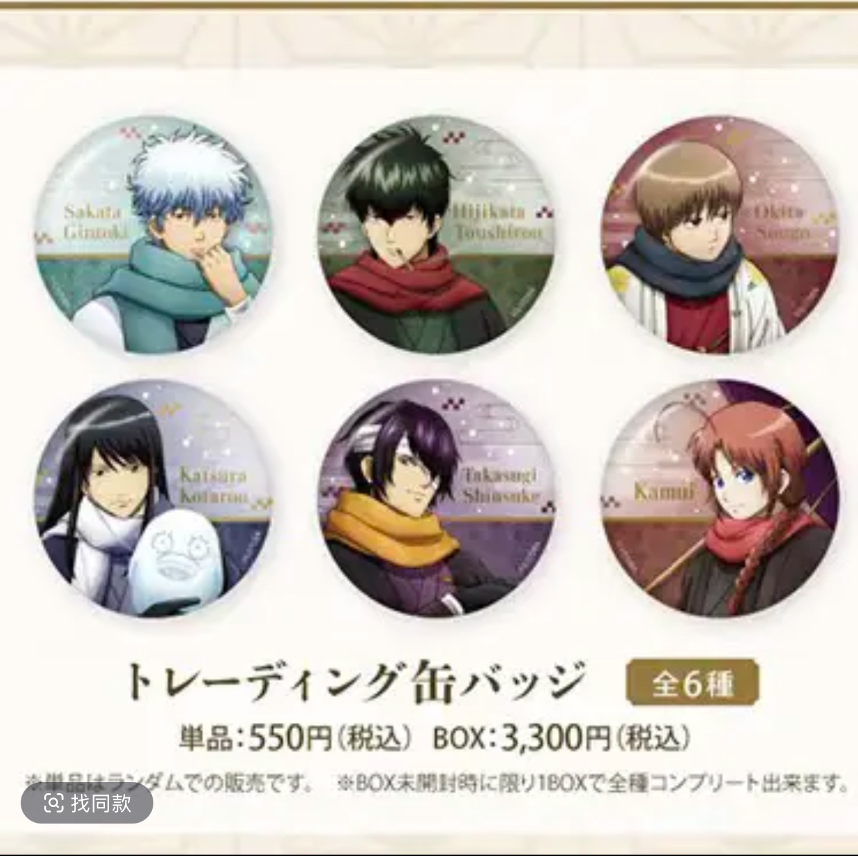 【星野拆卡】【银魂】 冬日围巾 吧唧、亚克力卡片、特典（默认代拆）