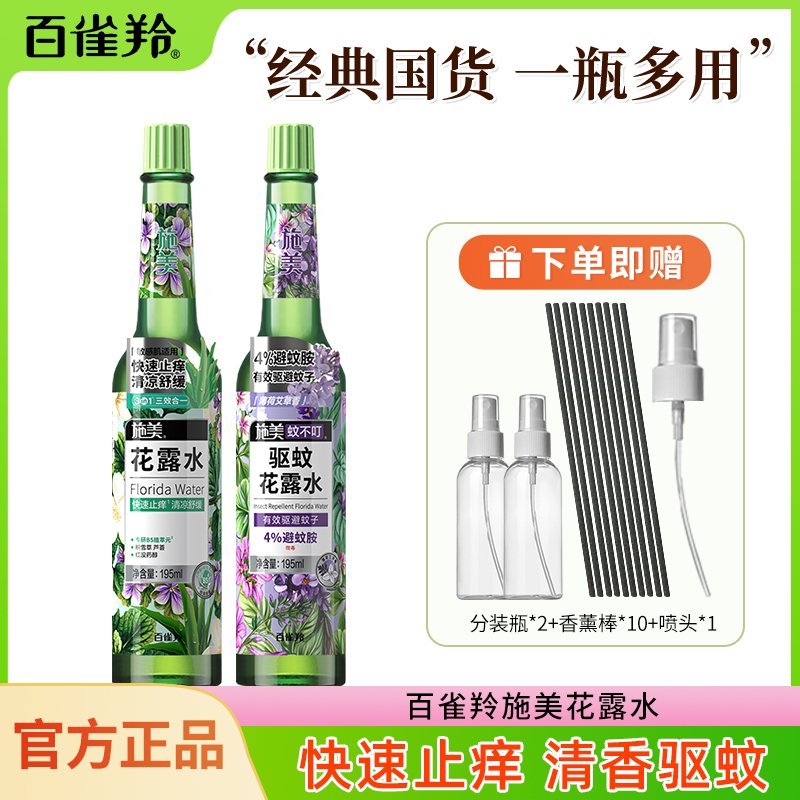 百雀羚施美花露水经典款清新清凉舒爽学生清香型驱蚊止痒家用瓶装