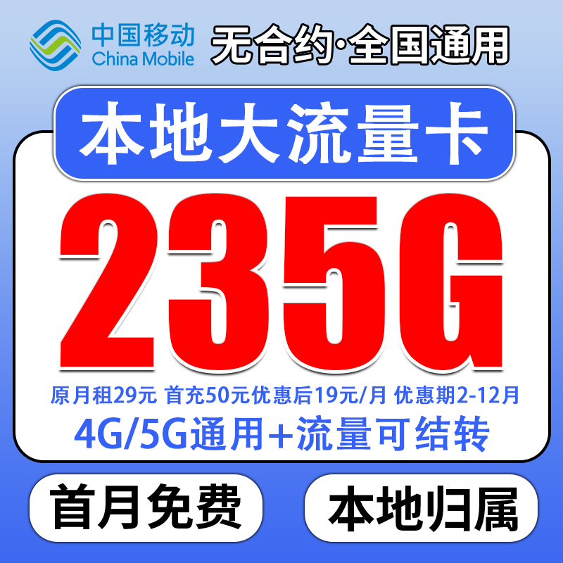 【19元235G】中国移动卡235G手机卡全国通用本地号码自激活选号QE