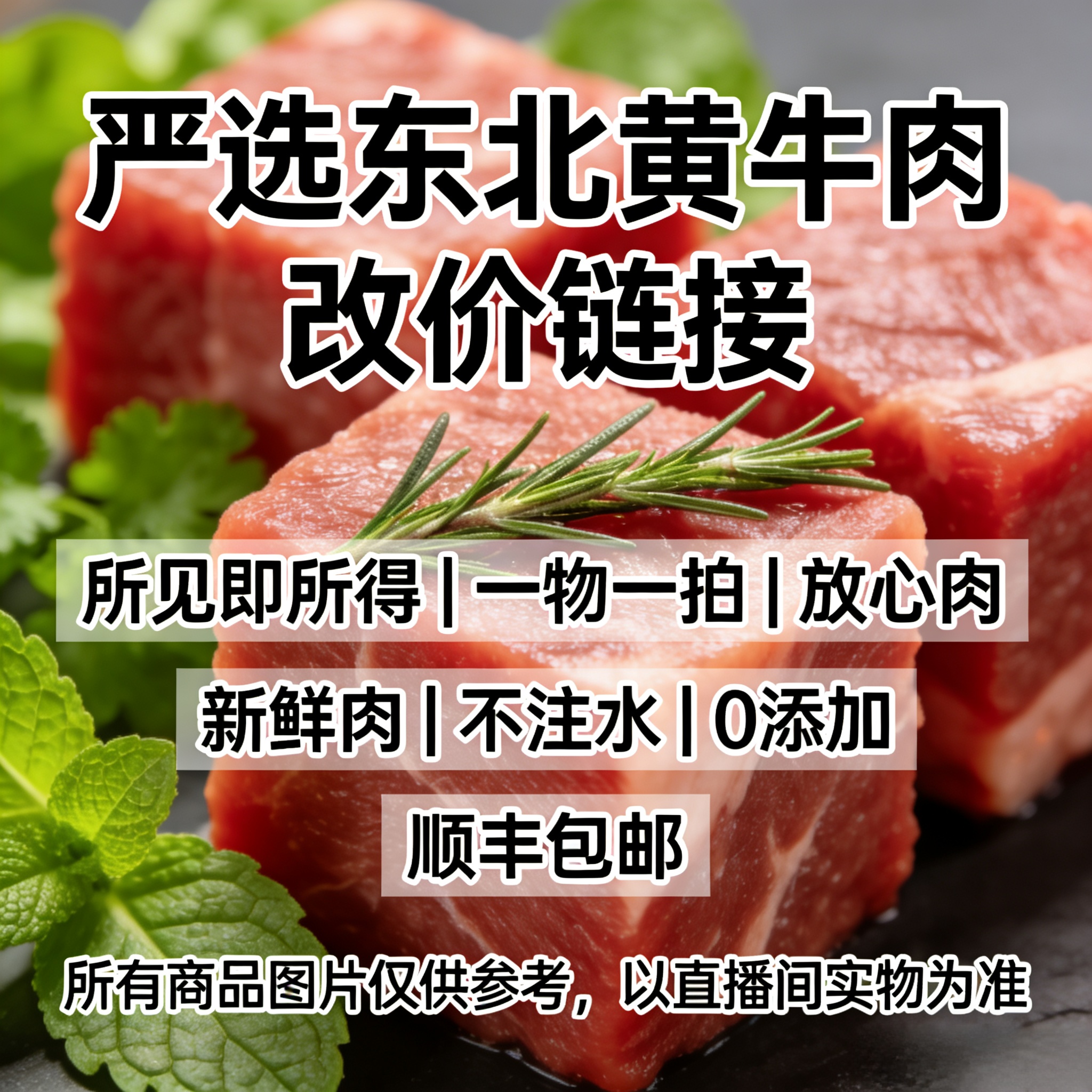  一物一拍 严选黄牛肉