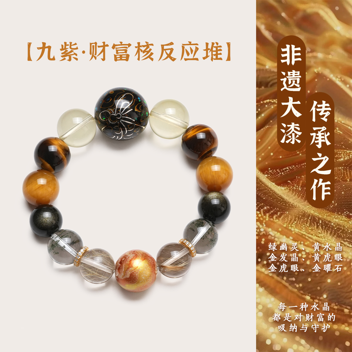 VISING【财富核反应堆】非遗大漆天然黄水晶绿幽灵金发晶多宝手串