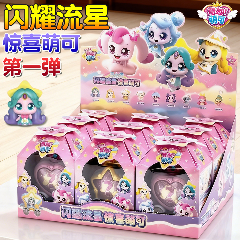 奇妙萌可之闪耀流星玩具惊喜萌可星光月光绵羊公仔女孩过家家礼物