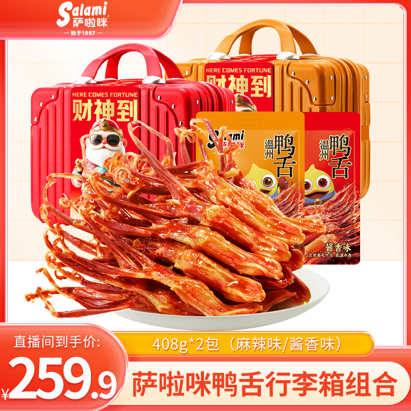 萨啦咪大鸭舌行李箱送女生鸭舌408g*2零食生日零食中秋礼盒零食