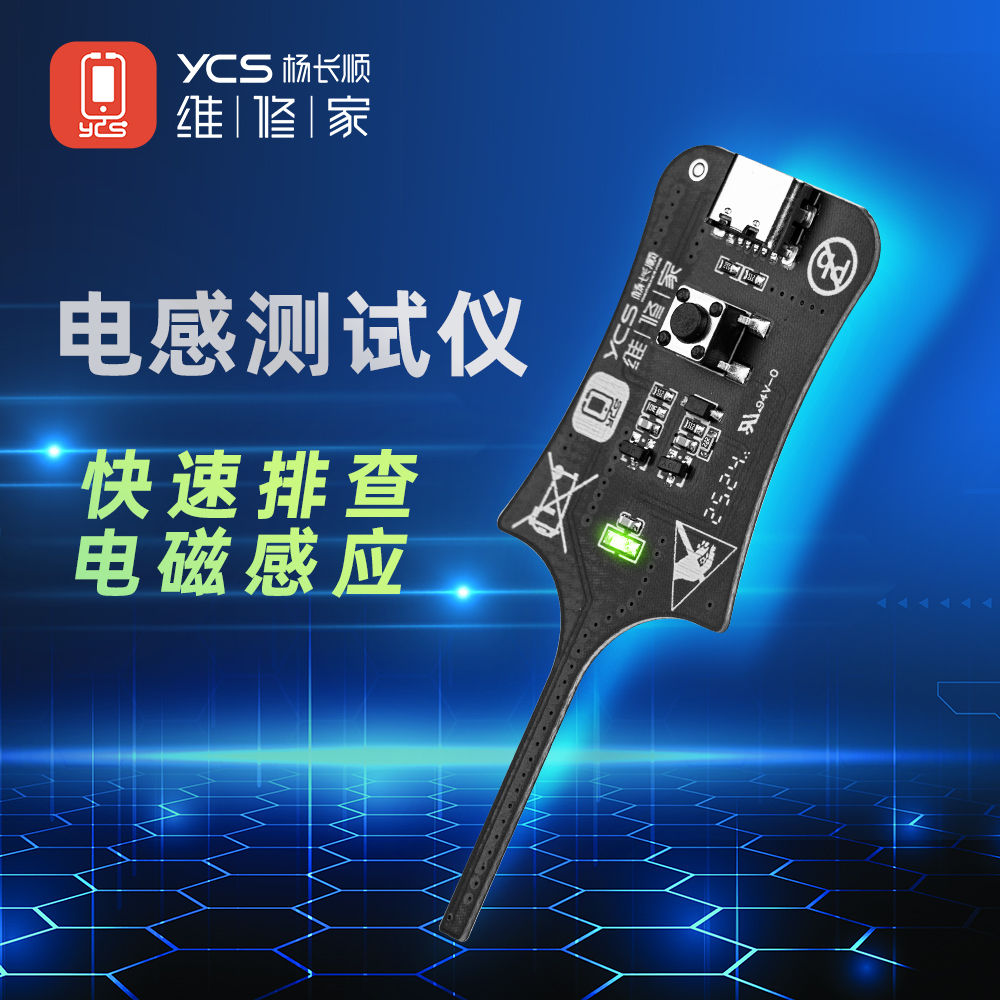 YCS维修家电感测试仪 快速排查 电磁感应 迅速锁定故障点