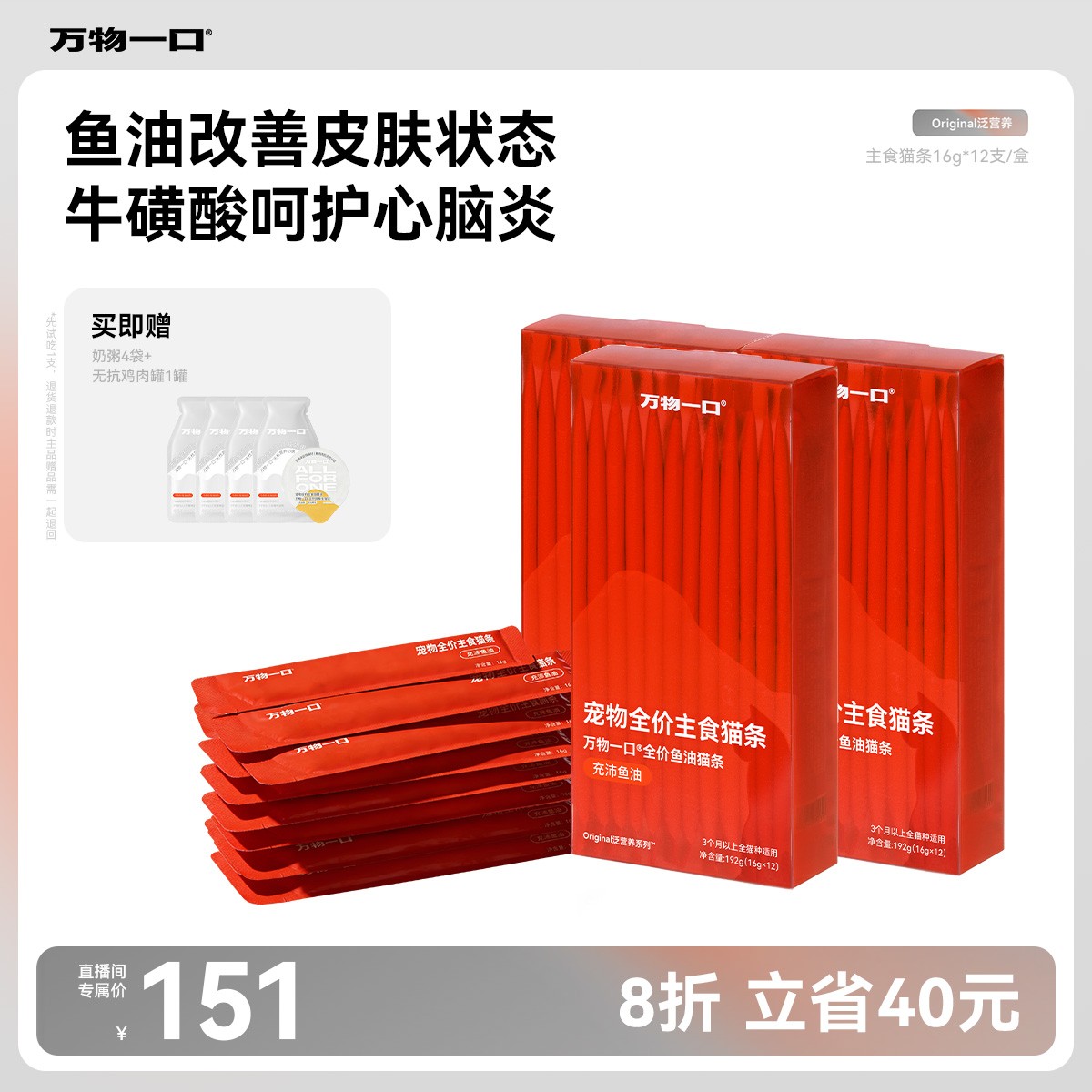 【直播间限定】万物一口猫条猫饭补水湿粮鱼油牛磺酸鸡肉宠物食品商品图