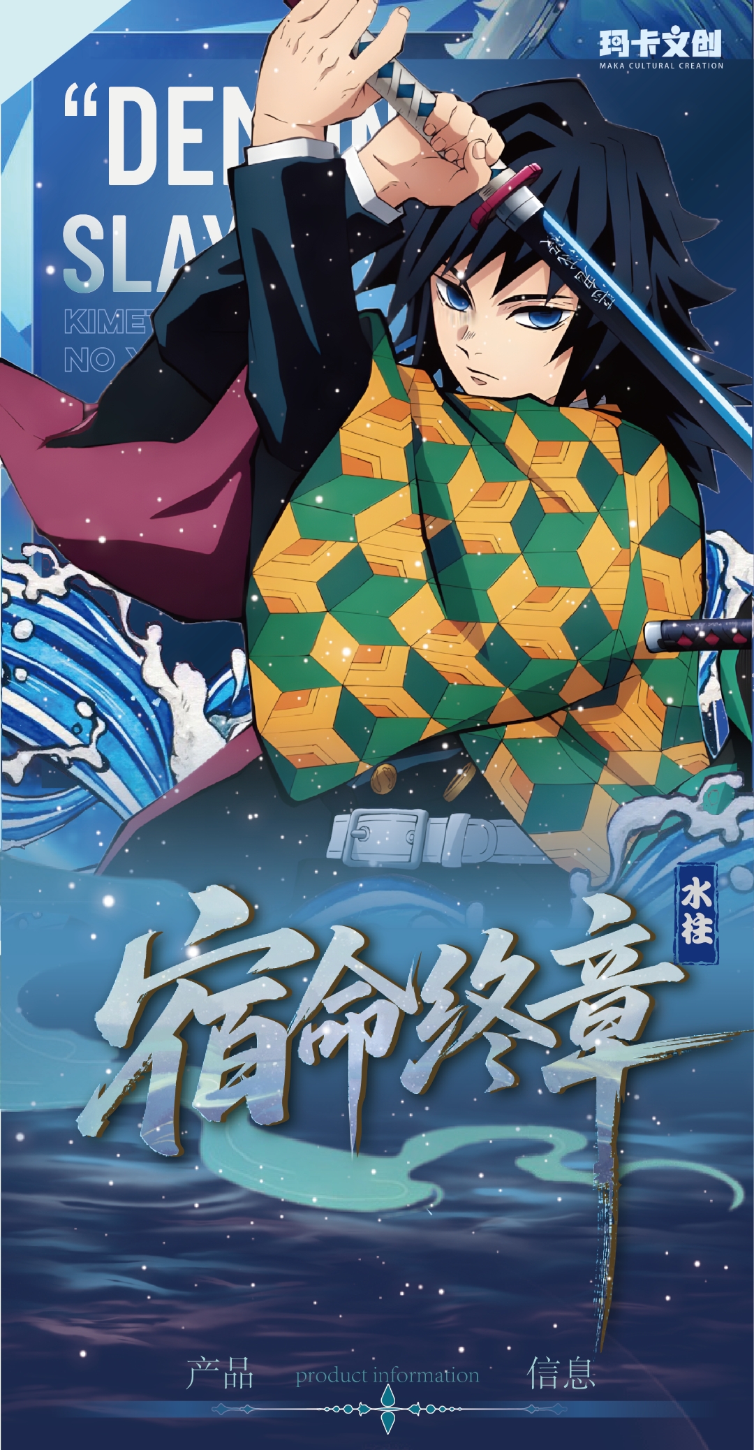 【阿king】玛卡文创宿命终章水柱子第四弹鬼灭之刃色纸盲盒（代拆）