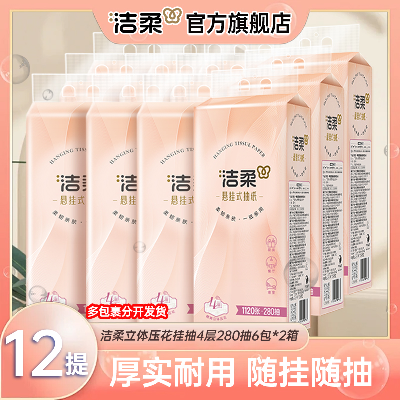 【实惠12提】洁柔悬挂式抽纸家用4层加厚280抽加大纸巾可湿面巾纸