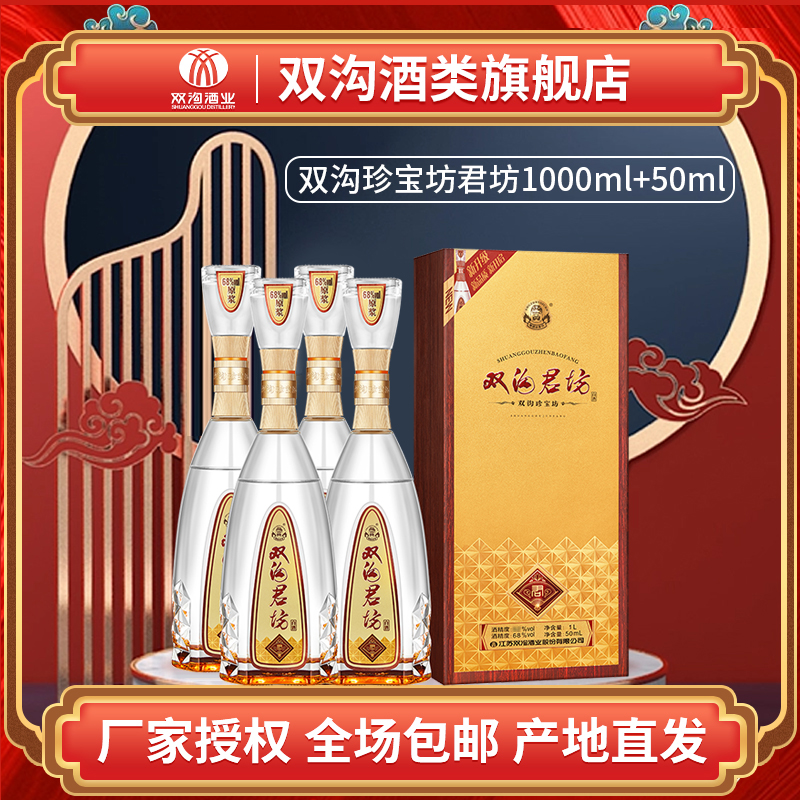 双沟珍宝坊君坊1升装浓香型白酒1050ML*4