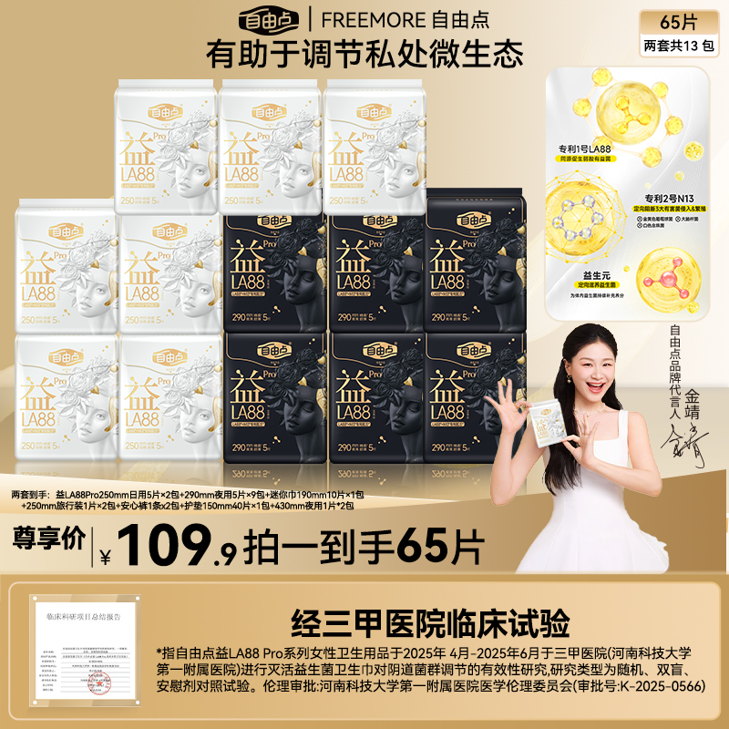 【Pro纯日夜用】自由点益生菌Pro日夜超薄透气防侧漏卫生巾-H