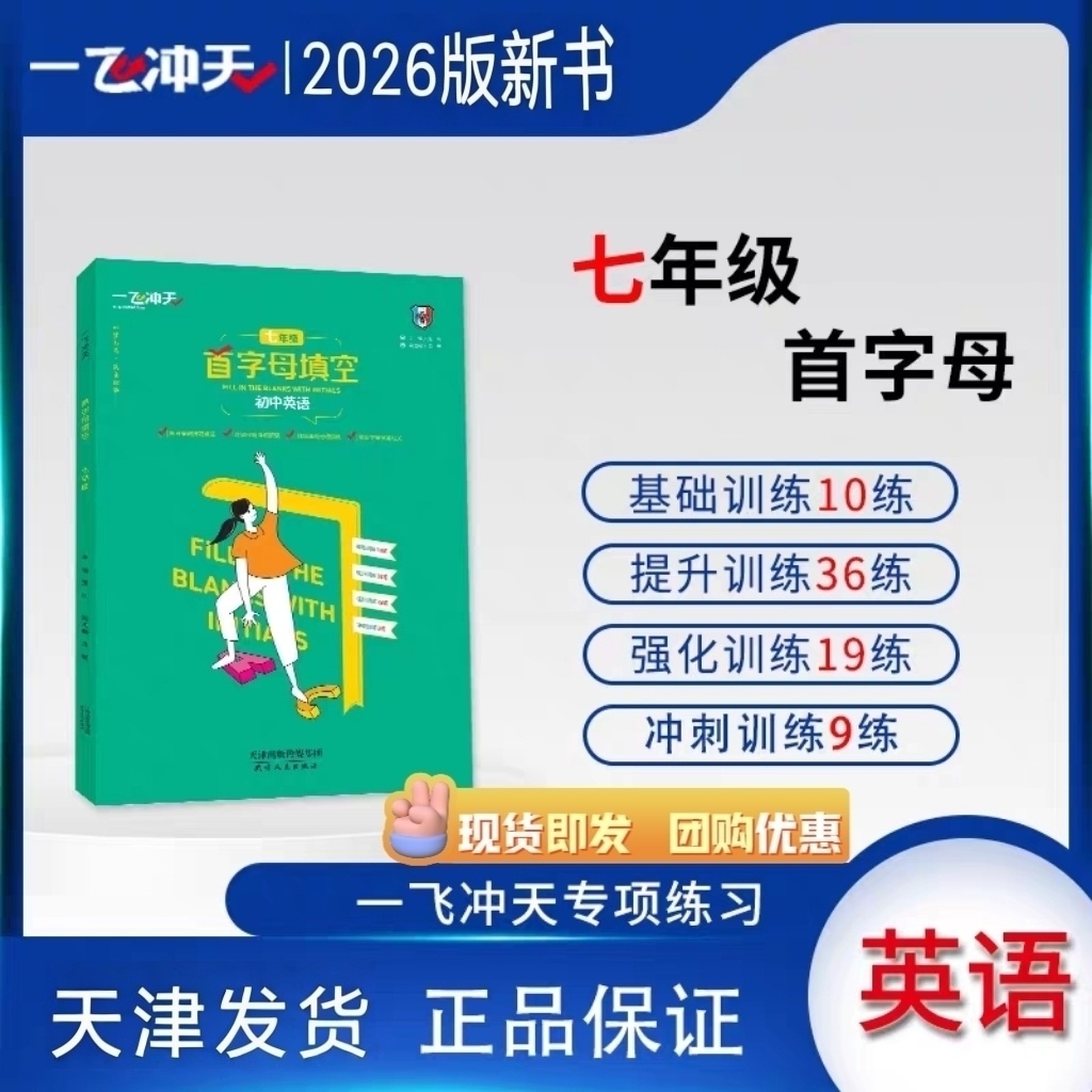 一飞冲天七年级首字母填空专项基础强化训练新版