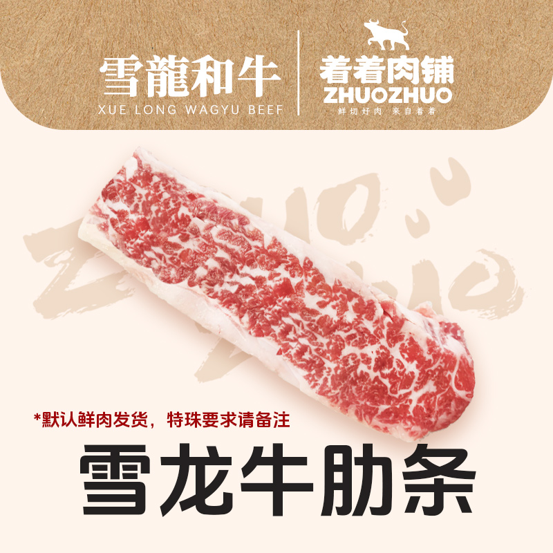 【着着甄选·牛肋条】国产雪龙 冰鲜和牛 牛肋条
