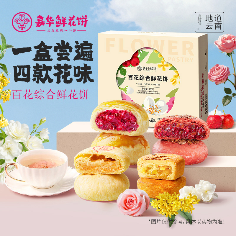 【多口味鲜花饼】云南嘉华百花鲜花饼糕点零食品鉴自食中秋送礼