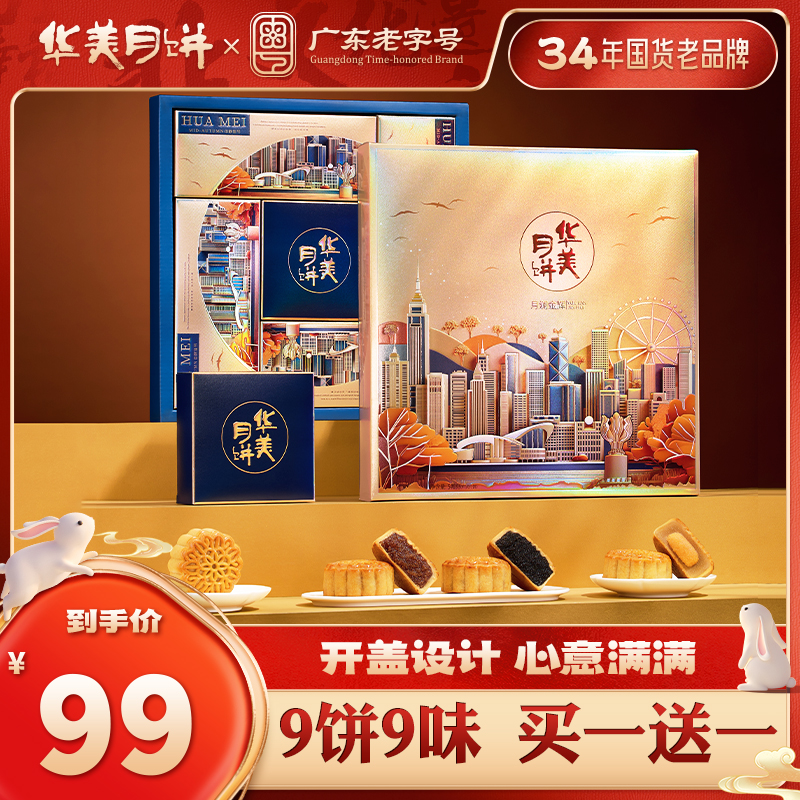 【央媒探厂推荐 9饼9味买一送一】华美月澜金辉月饼礼盒员工福利