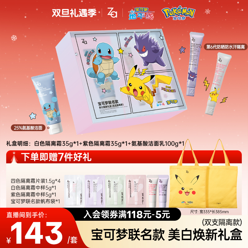 【宝可梦联名礼盒】Za姬芮美白防晒隔离霜素颜霜妆前乳提亮