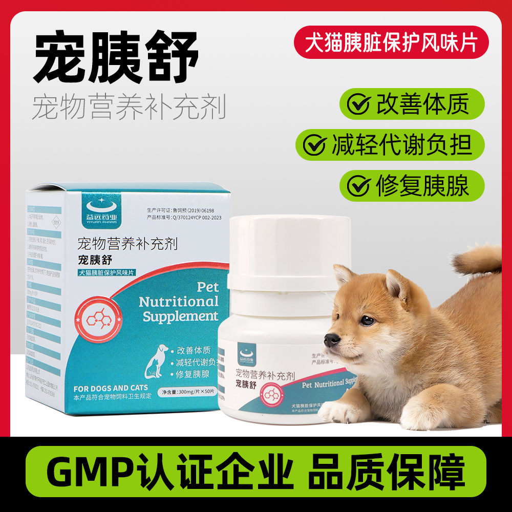 宠胰舒风味片狗狗猫咪胰腺保护减轻胰脏代谢负担改善体质50片/瓶