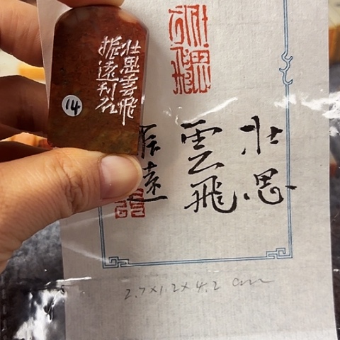 青田石印石篆刻作品