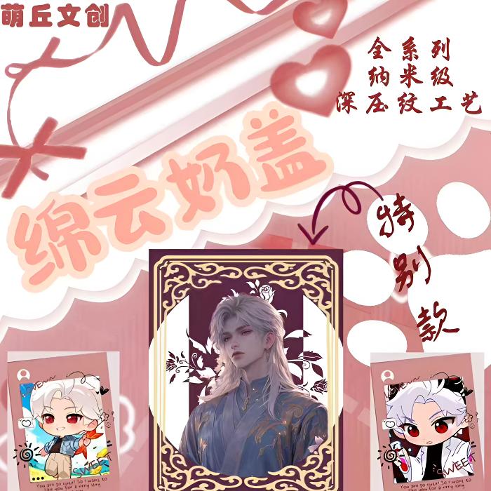 【悠米】萌丘文创「绵云奶盖系列香片卡」恋与深空 同人二创 收藏代拆