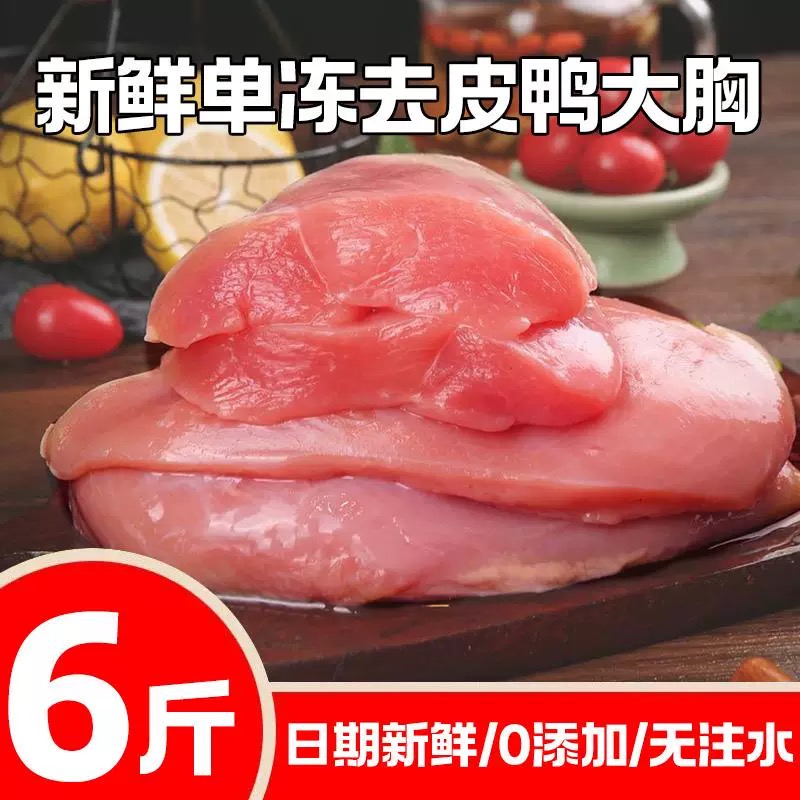 农家鸭胸肉 6斤新鲜速冻低脂柔嫩多汁 赣榆发货