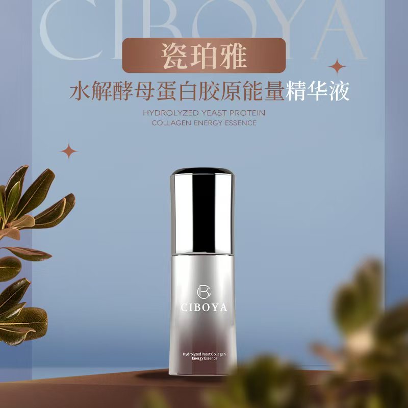精华液-瓷珀雅水解酵母蛋白胶原能量精华液