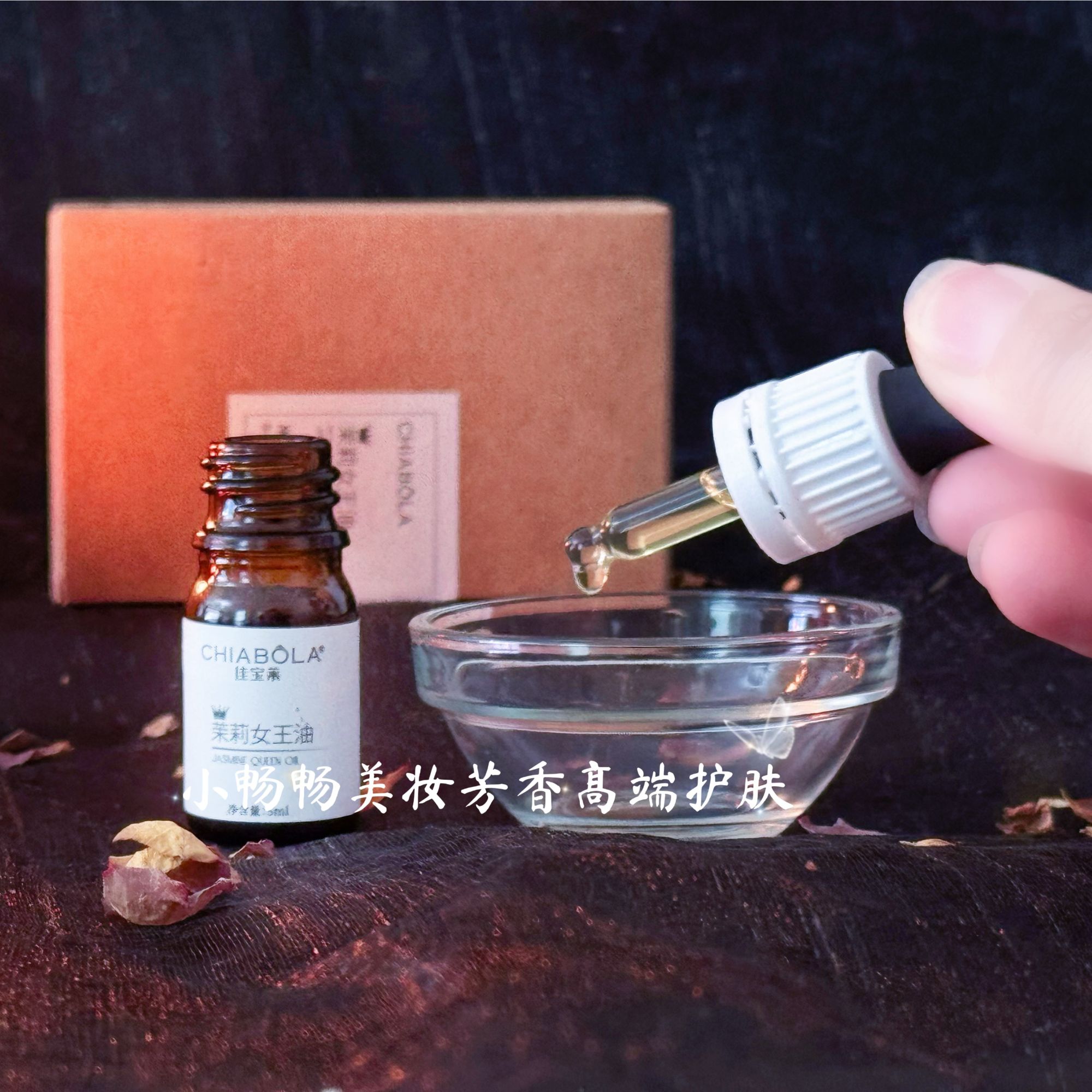 高奢《JASMINE茉莉女王油》