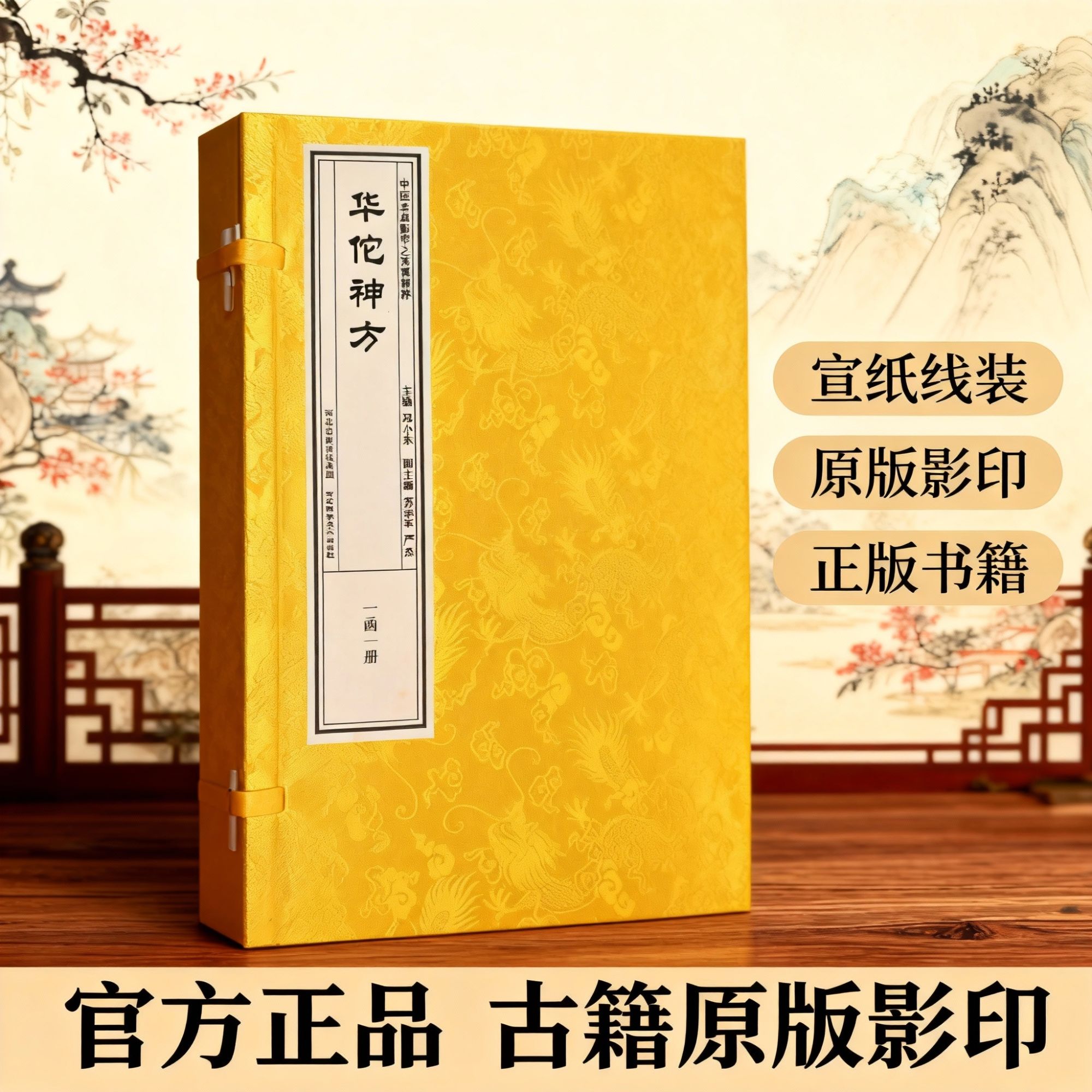 华’佗‘神’方  中医名典影存