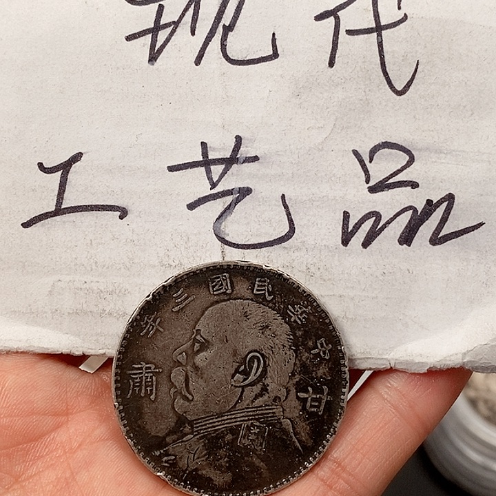 浪**头现代工艺品精仿银元