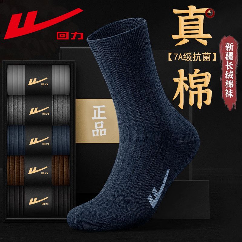 回力新疆棉7A级抗菌男士袜子春秋四季款防臭吸汗耐磨运动中筒男袜