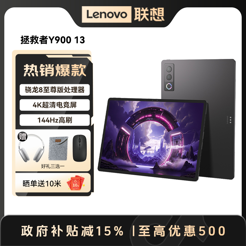 【欢度国庆】联想拯救者Y900 13英寸AI平板 电竞游戏办公全能Pad