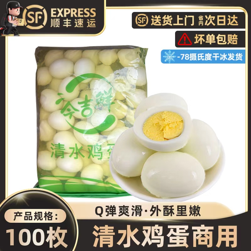 清水鸡蛋批发去壳原味水煮蛋100枚实惠营养早餐板面外卖专用