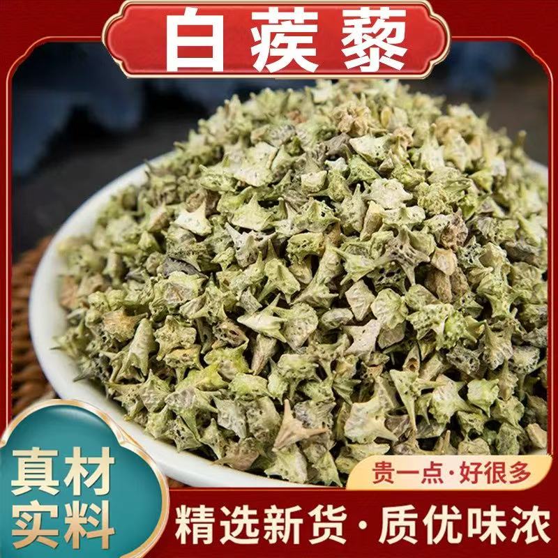 正宗野生白蒺藜精选无硫白蒺藜干货刺蒺藜三角刺硬白疾藜农家自晒