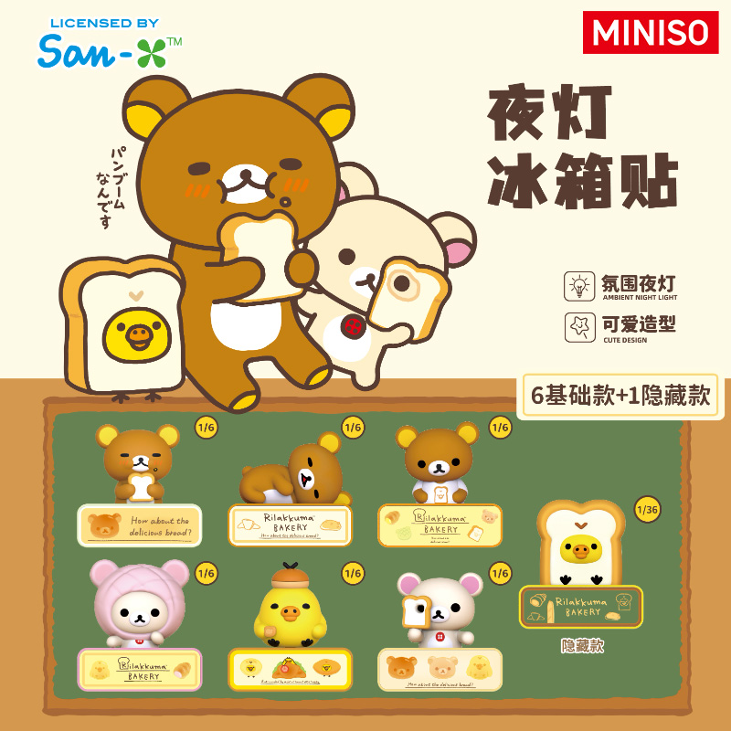 MINISO名创优品轻松小熊面包系列夜灯冰箱贴盲盒潮玩送礼好物