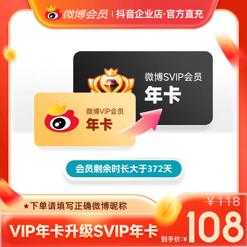 【夏日特惠】微博VIP升SVIP年卡 官方直充 秒充秒到账 不支持退款！！