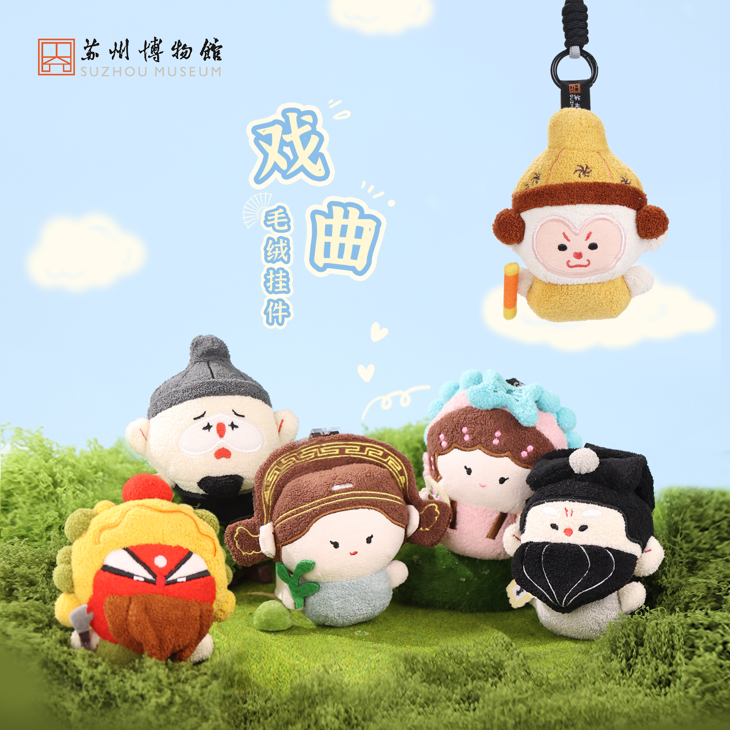 苏州博物馆 戏曲毛绒挂件挂饰玩偶昆剧文创卡通新年圣诞生日礼物