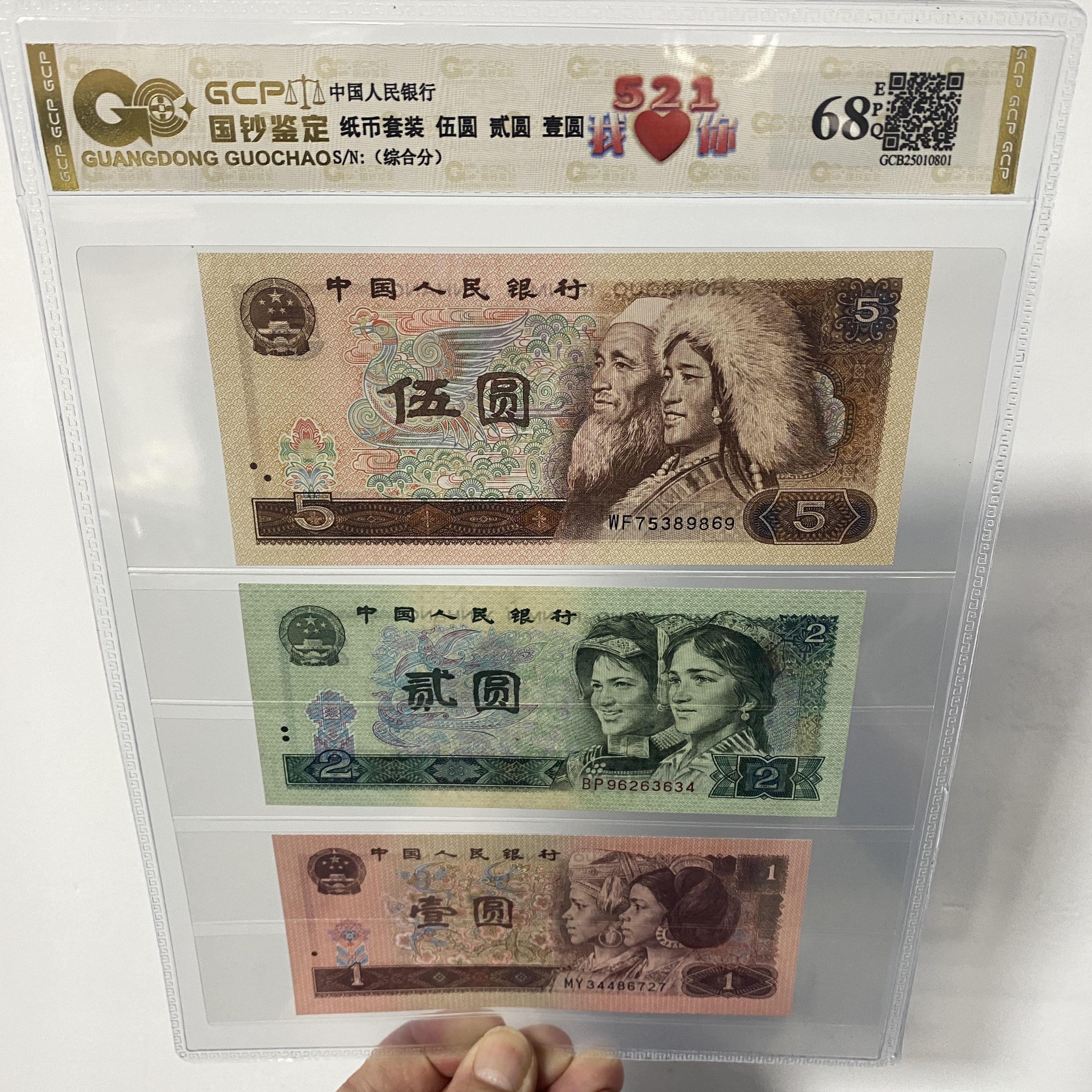 退市第四套人民币521组合套装3枚 国钞鉴定封装评级68E纸币