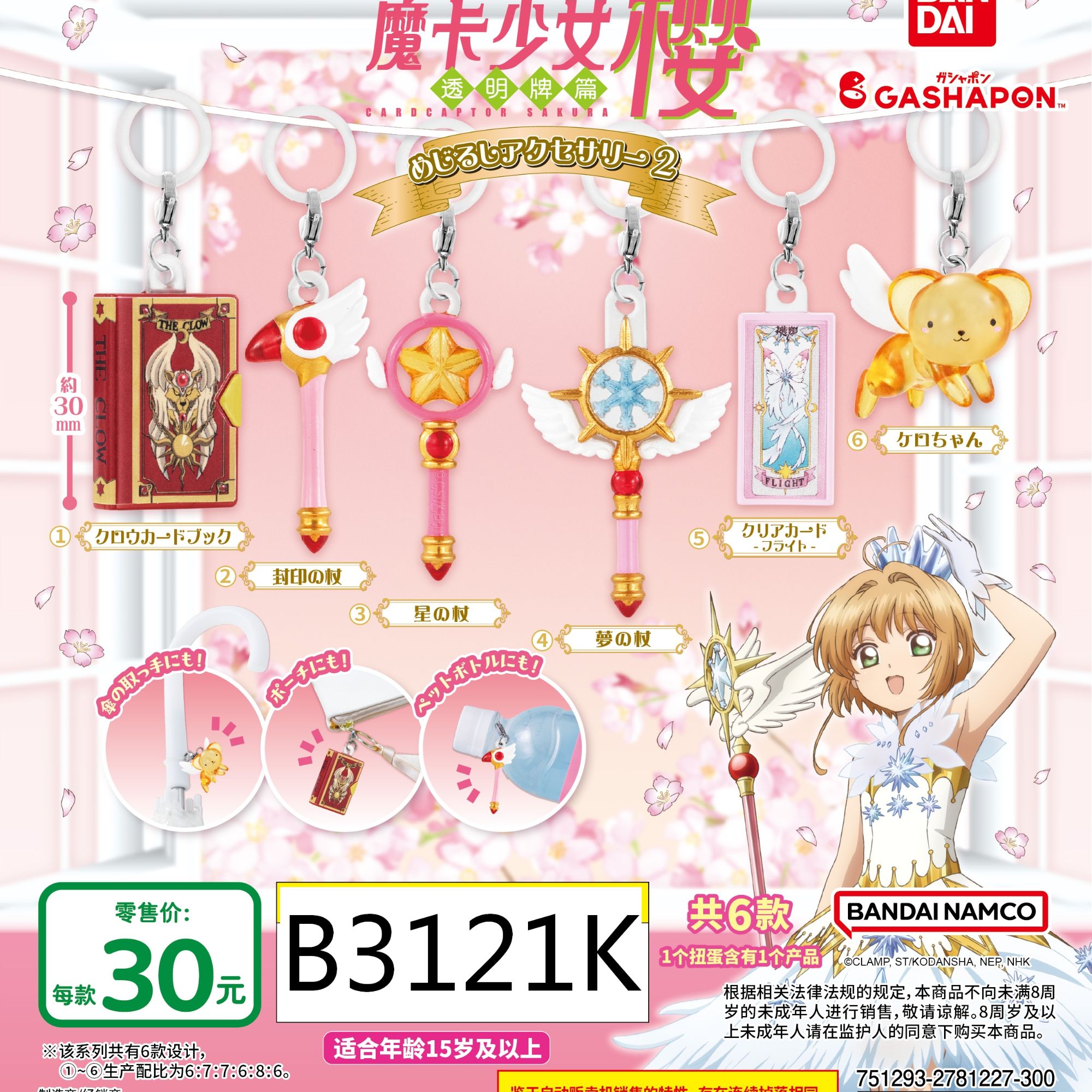 俐噢玩具魔卡少女樱透明牌篇扭蛋