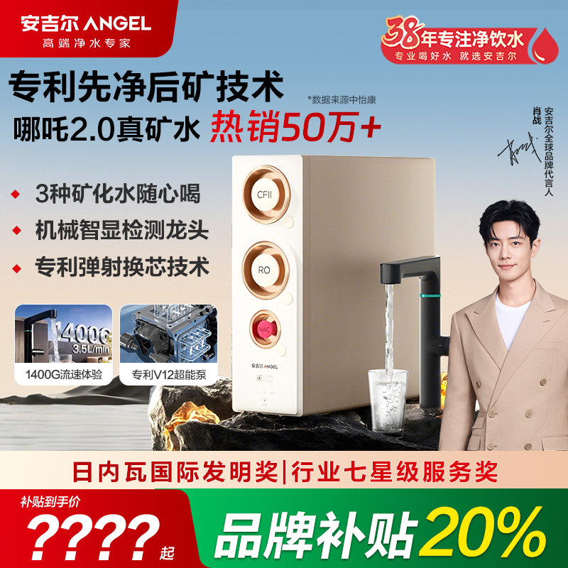 【官方直营】安吉尔家用净水器哪吒2代1400G流速矿物水净水净饮机