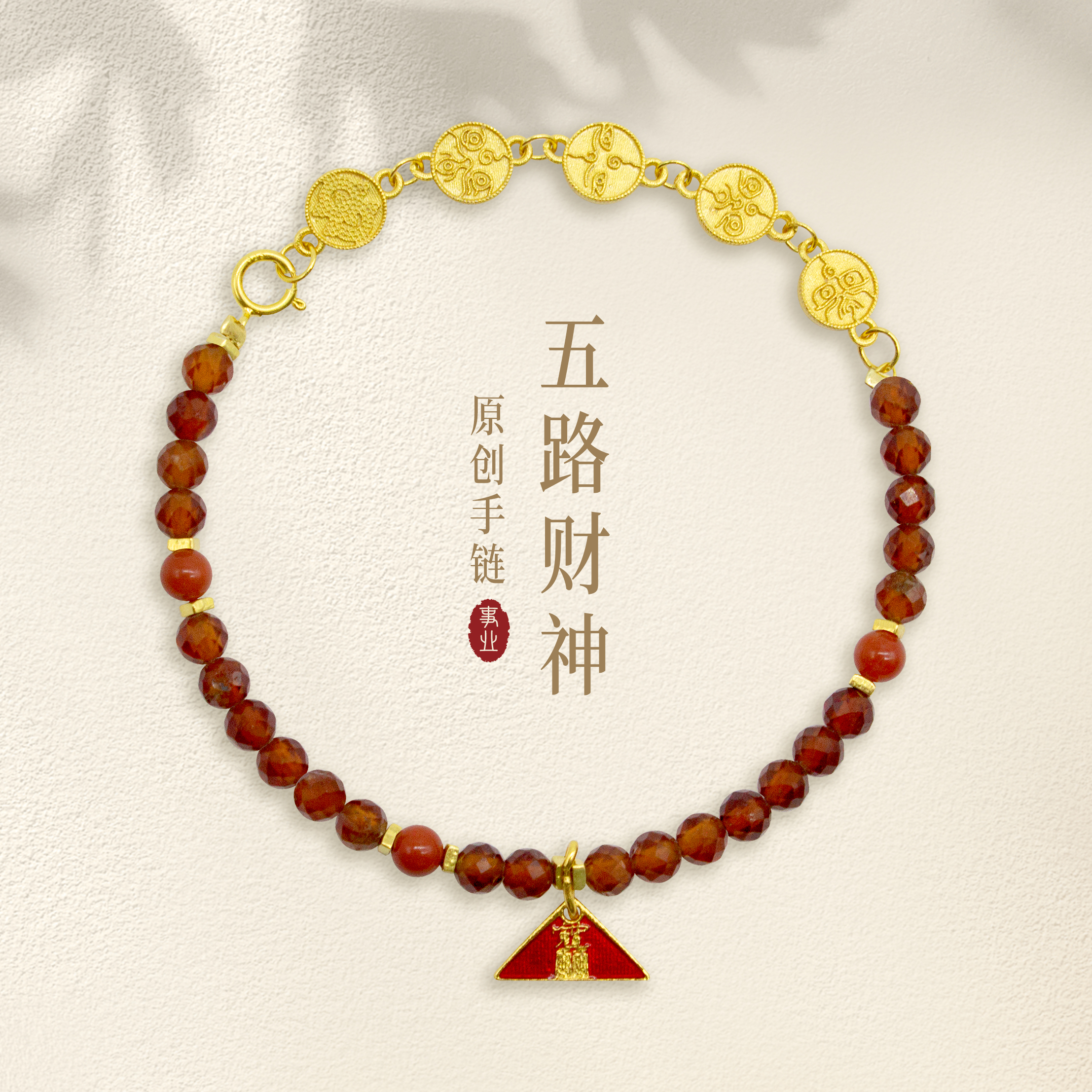 【五路财神】原创手链