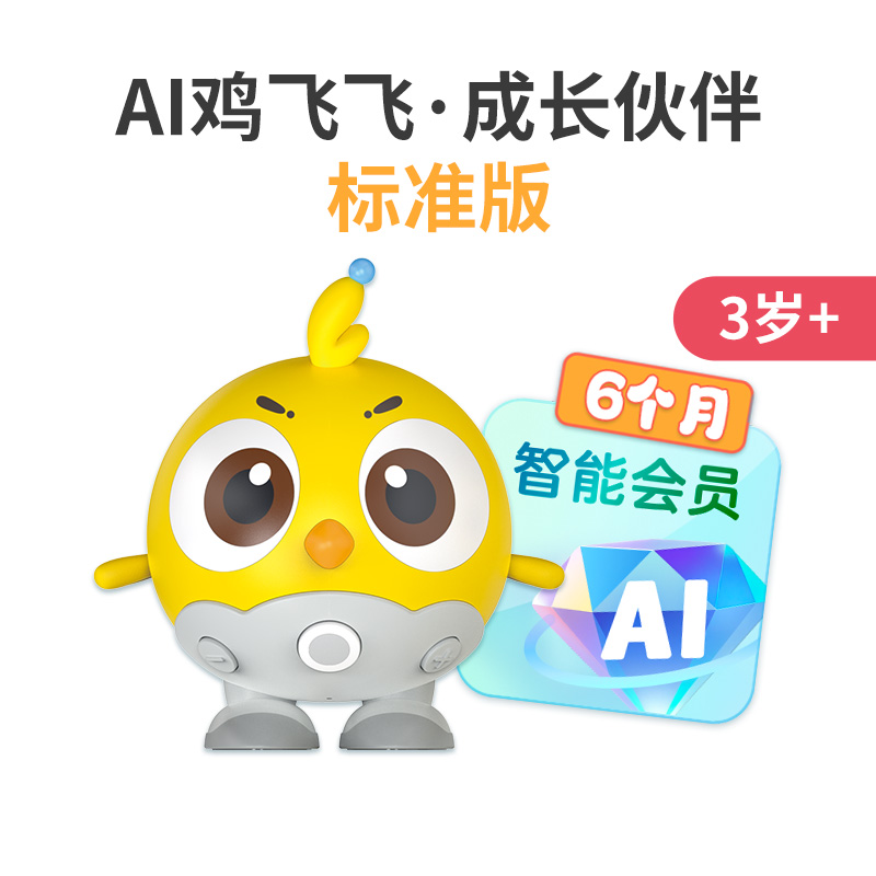 【AI鸡飞飞全新一代】 4岁+鸡飞飞AI故事机（福袋）