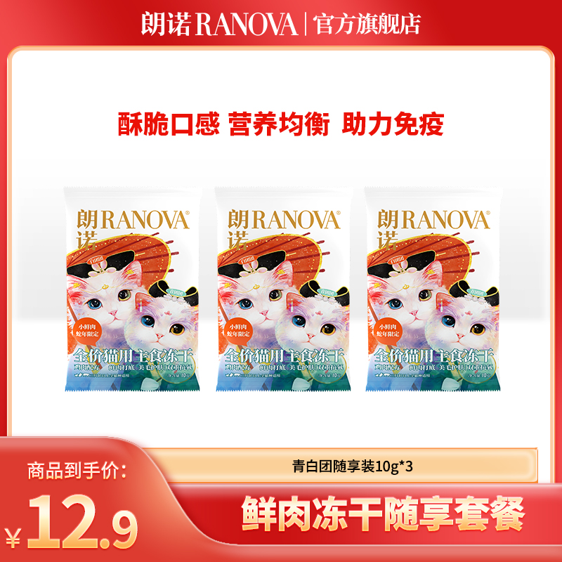【超值礼包】朗诺新品蛇年限定全价主食冻干鲜肉青白团试吃尝鲜装