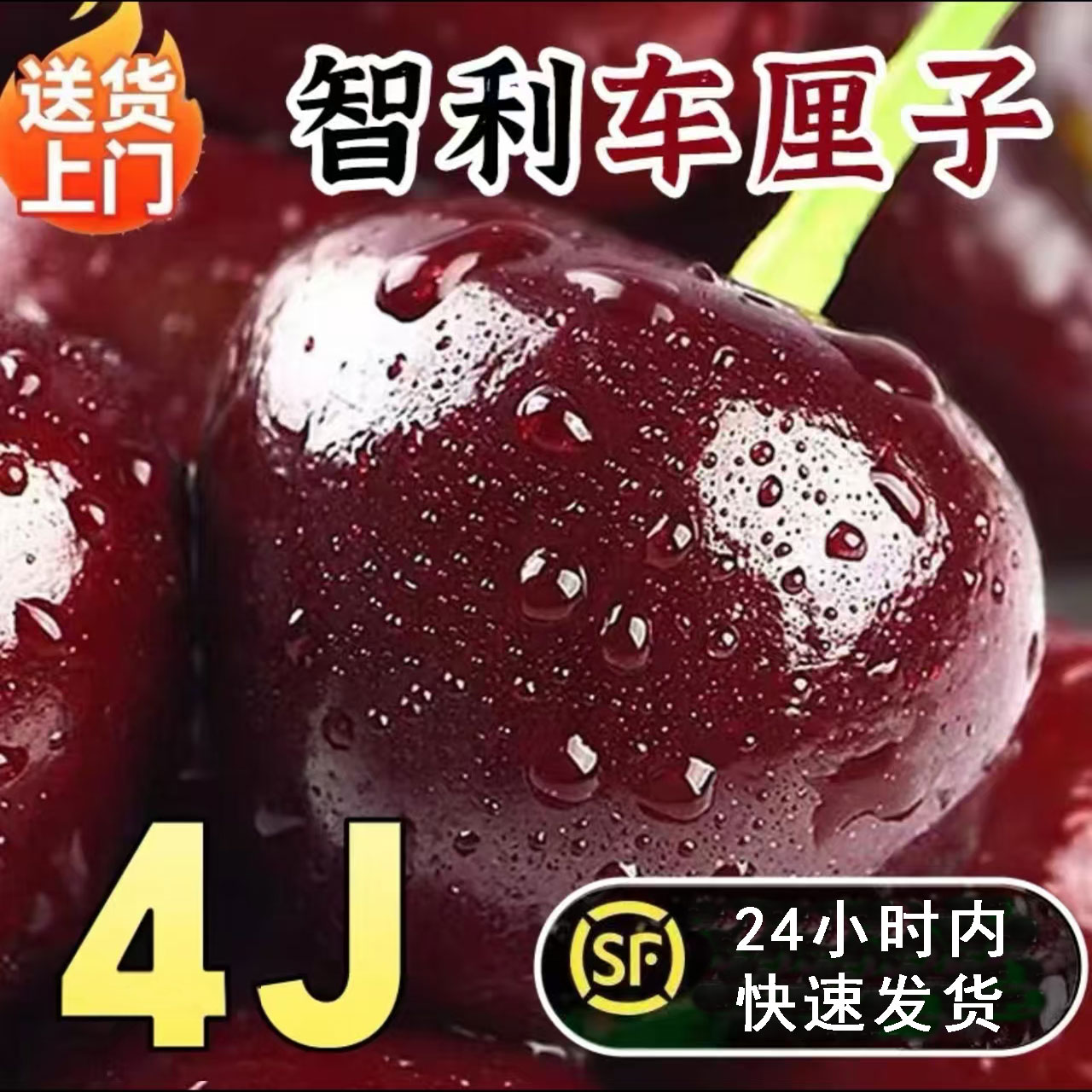 桑提娜海运车厘子3J-4J应季新鲜水果顺丰包邮内附果径卡zb