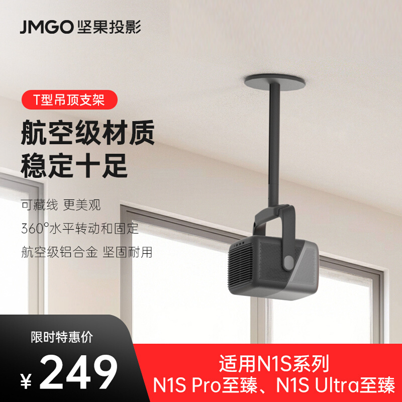 【坚果投影】T型云台吊顶支架可调节防抖适用于N1Pro/N1 Ultra