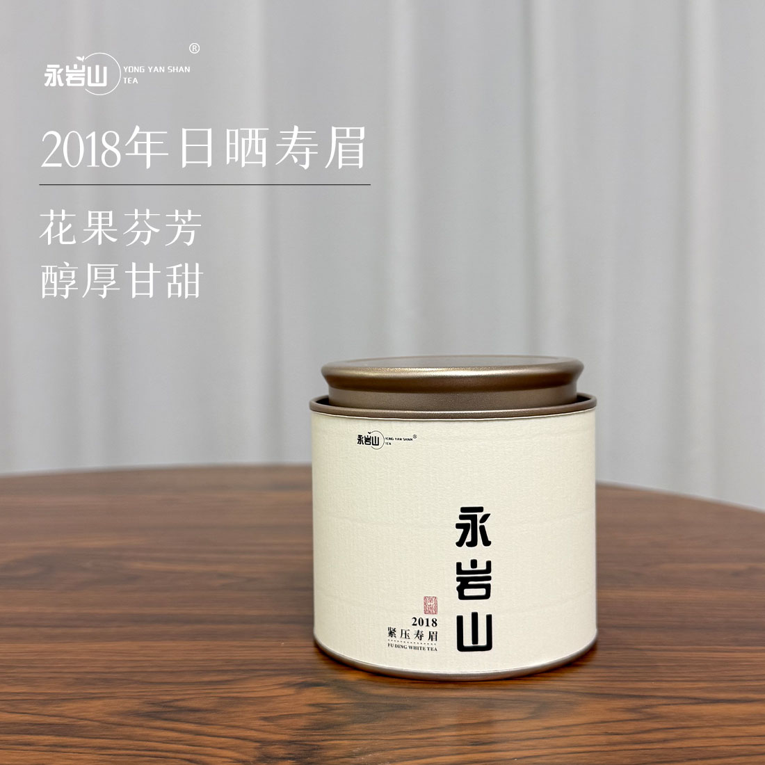 【永岩山】2018年日晒寿眉茶饼撬片/老白茶/福鼎白茶