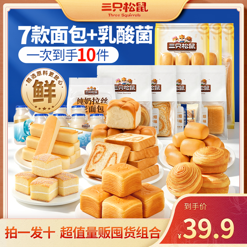 【拍1发10】三只松鼠-面包能量补给包7种不重样袋装面包组合1755gTT