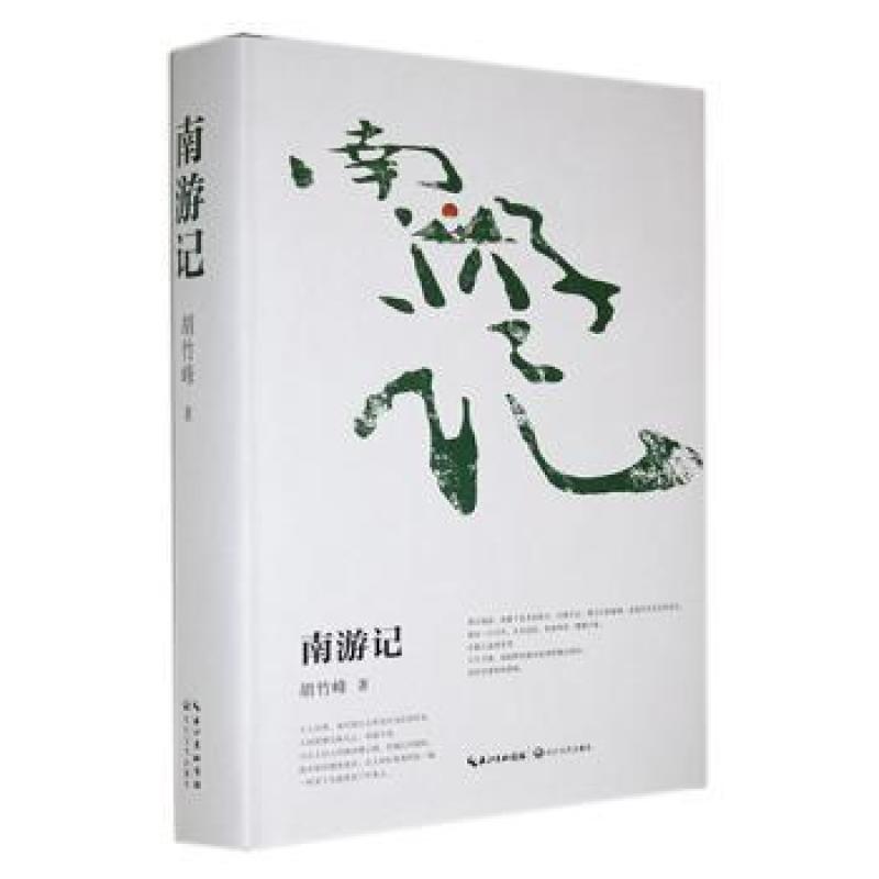 正版 南游记 胡竹峰  著 9787570227631 