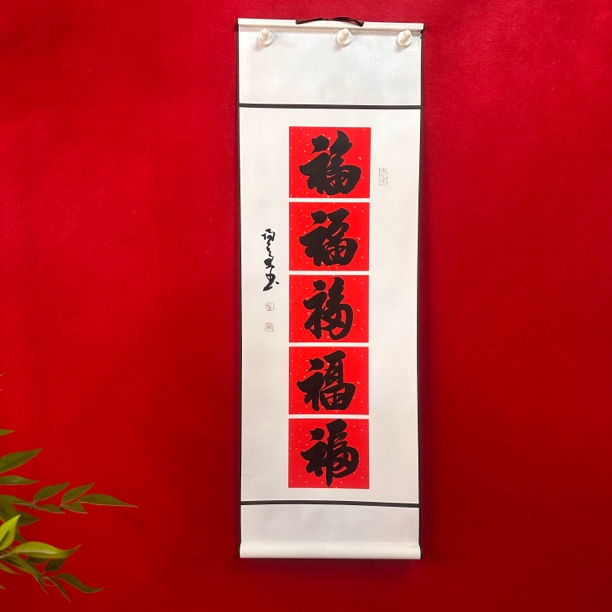 新中式简约百搭挂轴禅意字画 家居装饰书法《五福》90*32cm