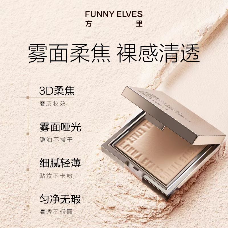 FunnyElves方里柔焦蜜粉饼控油定妆持久遮瑕散粉轻薄不卡粉不脱妆