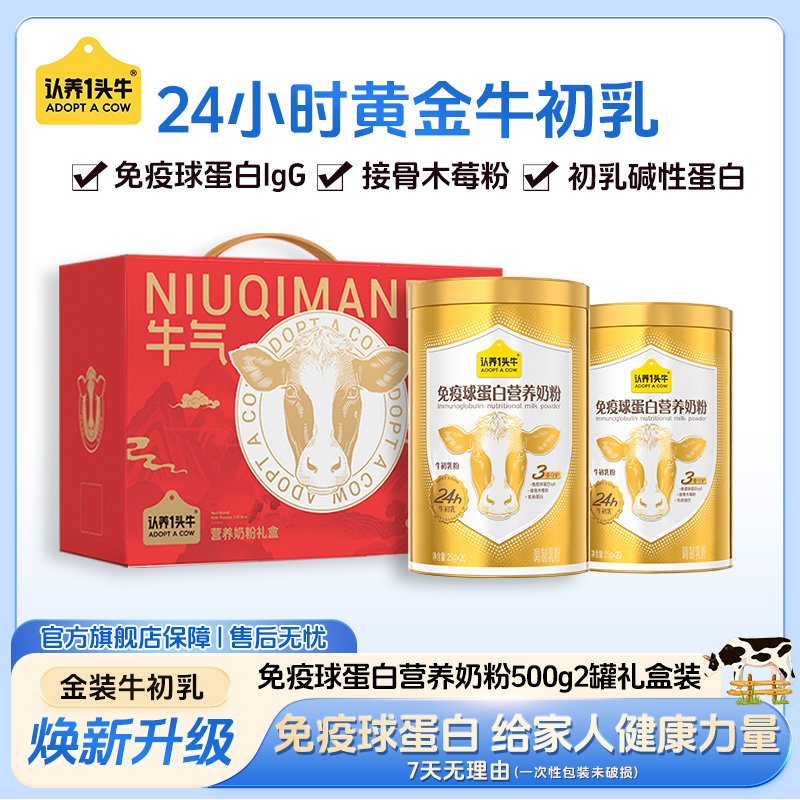 认养一头牛牛初乳粉高钙乳铁蛋白免疫球蛋白全家营养健康奶粉礼盒