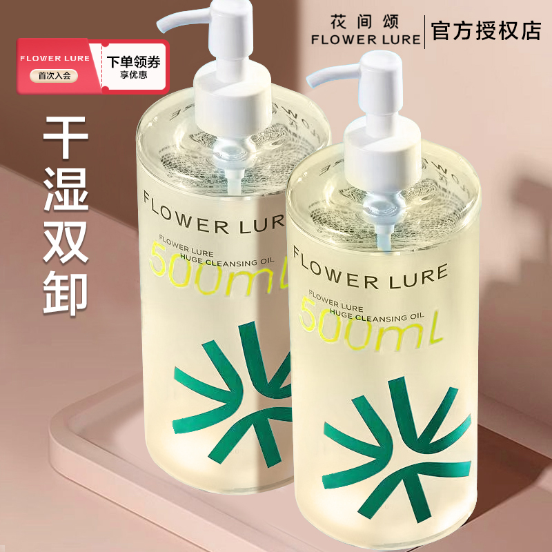 花间颂巨无霸净澈卸妆油第二代温和不刺激眼唇500ml大容量一斤装